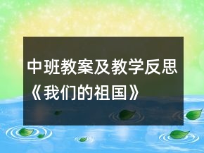 中班教案及教學(xué)反思《我們的祖國》