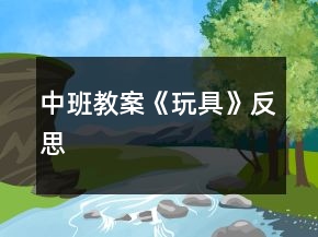 中班教案《玩具》反思