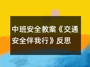 中班安全教案《交通安全伴我行》反思