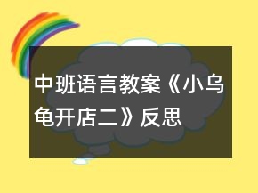 中班語(yǔ)言教案《小烏龜開店二》反思
