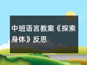 中班語言教案《探索身體》反思