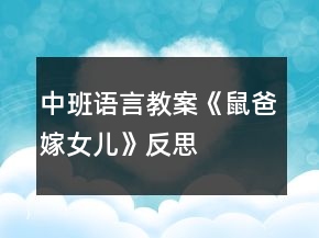中班語言教案《鼠爸嫁女兒》反思