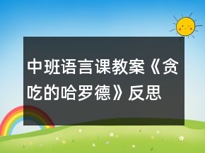 中班語言課教案《貪吃的哈羅德》反思