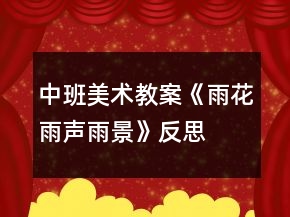 中班美術(shù)教案《雨花雨聲雨景》反思