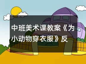 中班美術(shù)課教案《為小動(dòng)物穿衣服》反思