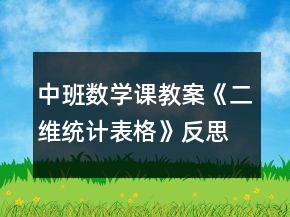 中班數(shù)學(xué)課教案《二維統(tǒng)計(jì)表格》反思
