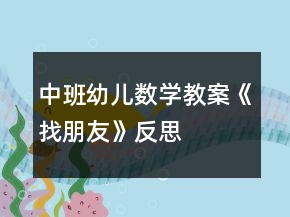 中班幼兒數(shù)學(xué)教案《找朋友》反思