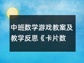 中班數(shù)學(xué)游戲教案及教學(xué)反思《卡片數(shù)字游戲故事》