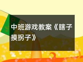中班游戲教案《“瞎子”摸“拐子”》反思