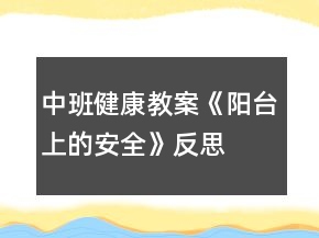 中班健康教案《陽臺上的安全》反思