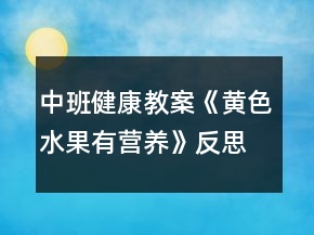 中班健康教案《黃色水果有營養(yǎng)》反思
