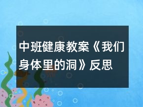 中班健康教案《我們身體里的洞》反思