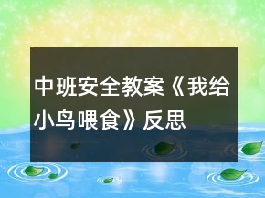 中班安全教案《我給小鳥喂食》反思