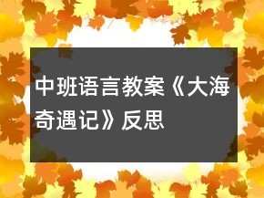 中班語言教案《大海奇遇記》反思