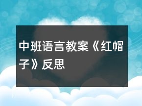中班語言教案《紅帽子》反思