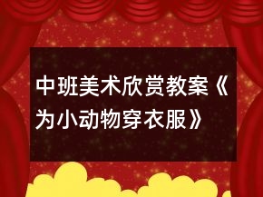 中班美術(shù)欣賞教案《為小動(dòng)物穿衣服》反思