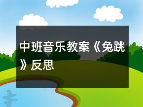 中班音樂教案《兔跳》反思