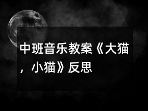 中班音樂教案《大貓，小貓》反思