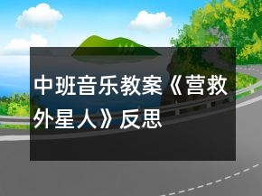 中班音樂教案《營救外星人》反思