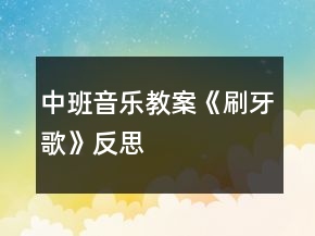 中班音樂教案《刷牙歌》反思
