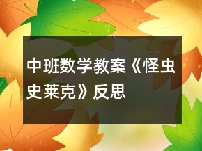中班數(shù)學(xué)教案《怪蟲(chóng)史萊克》反思
