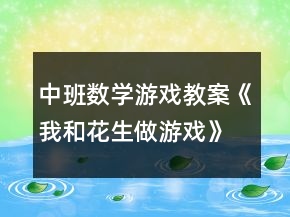中班數(shù)學(xué)游戲教案《我和花生做游戲》反思