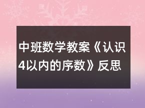 中班數(shù)學(xué)教案《認(rèn)識(shí)4以內(nèi)的序數(shù)》反思