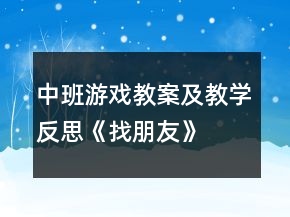 中班游戲教案及教學反思《找朋友》