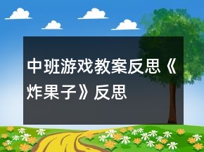 中班游戲教案反思《炸果子》反思