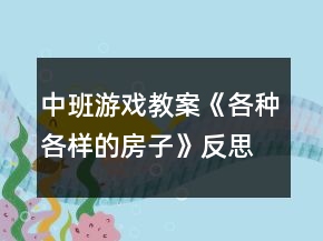 中班游戲教案《各種各樣的房子》反思