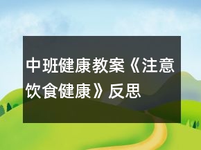 中班健康教案《注意飲食健康》反思