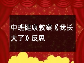 中班健康教案《我長(zhǎng)大了》反思