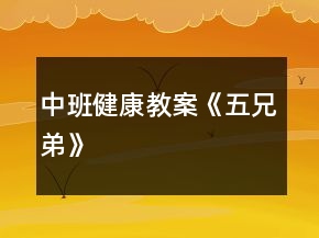 中班健康教案《五兄弟》