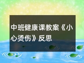中班健康課教案《小心燙傷》反思