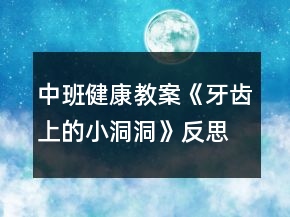 中班健康教案《牙齒上的小洞洞》反思
