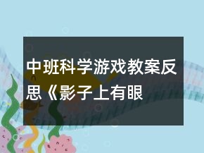 中班科學(xué)游戲教案反思《影子上有“眼睛”》