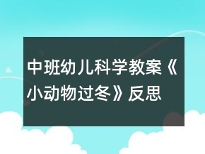 中班幼兒科學(xué)教案《小動物過冬》反思