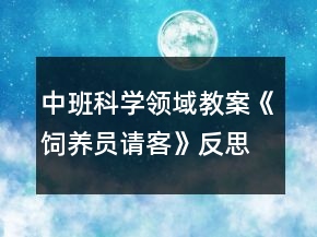 中班科學(xué)領(lǐng)域教案《飼養(yǎng)員請客》反思