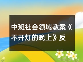 中班社會領域教案《不開燈的晚上》反思