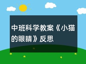 中班科學(xué)教案《小貓的眼睛》反思