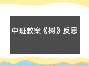 中班教案《樹》反思