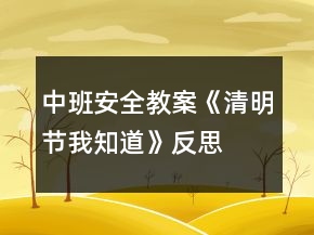 中班安全教案《清明節(jié)我知道》反思