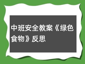 中班安全教案《綠色食物》反思