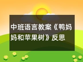 中班語言教案《鴨媽媽和蘋果樹》反思
