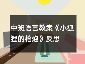 中班語(yǔ)言教案《小狐貍的槍炮》反思