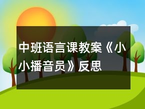 中班語言課教案《小小播音員》反思