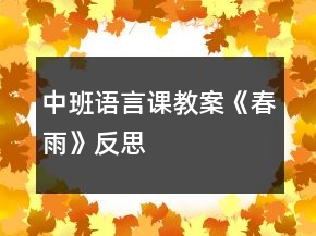中班語言課教案《春雨》反思