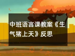 中班語言課教案《生氣豬上天》反思