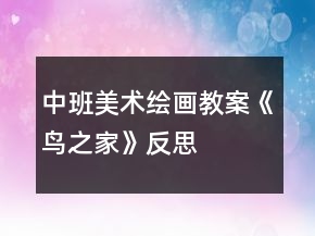 中班美術(shù)繪畫教案《鳥之家》反思