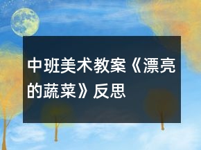 中班美術(shù)教案《漂亮的蔬菜》反思
